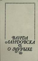 Книга О музыке 1991 В. Ландовска Москва Твёрдая обл. 436 с. С ч/б илл