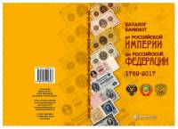 Каталог Банкноты России 1769-2017 годов. Выпуск 2 2017 Нумизмания СПб Мягкая обл. 144 с. С цв илл