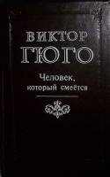 Книга "Человек, который смеётся" 1992 В. Гюго Лениздат Твёрдая обл. 672 с. Без илл.