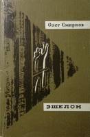 Книга Эшелон 1982 О. Смирнов Москва Мягкая обл. 320 с. Без илл.