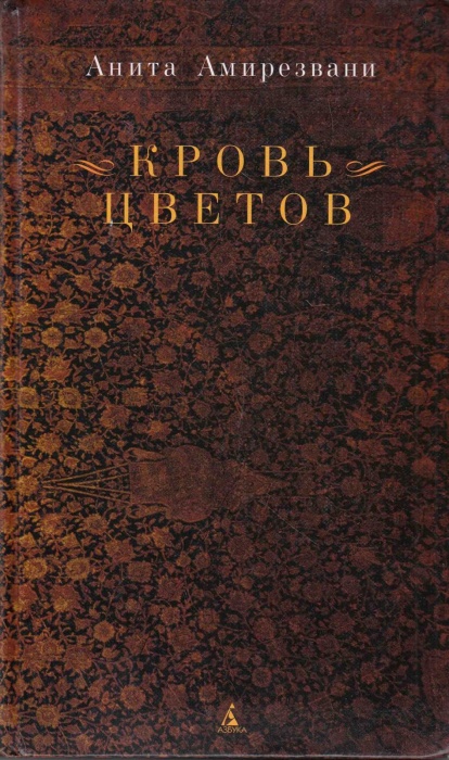Книга Кровь цветов 2009 А. Амирезвани СПб Твёрдая обл. 400 с. С ч/б илл