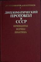 Книга Дипломатический протокол в СССР 1985 Д. Никифоров Москва Твёрдая обл. 304 с. Без илл.