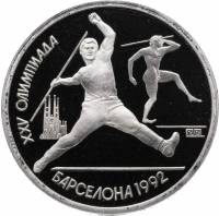 (Метание копья) Монета СССР 1991 год 1 рубль "XXV Летняя олимпиада Барселона 1992"  Медь-Никель  PRO