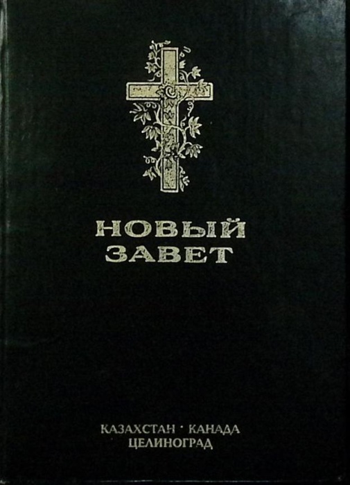Книга Новый завет Неизвестно , Казахстан Твёрдая обл. 292 с. Без илл.