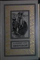 Книга Зверобой 1975 Джеймс Фенимор Купер Москва Твёрдая обл. 512 с. С ч/б илл