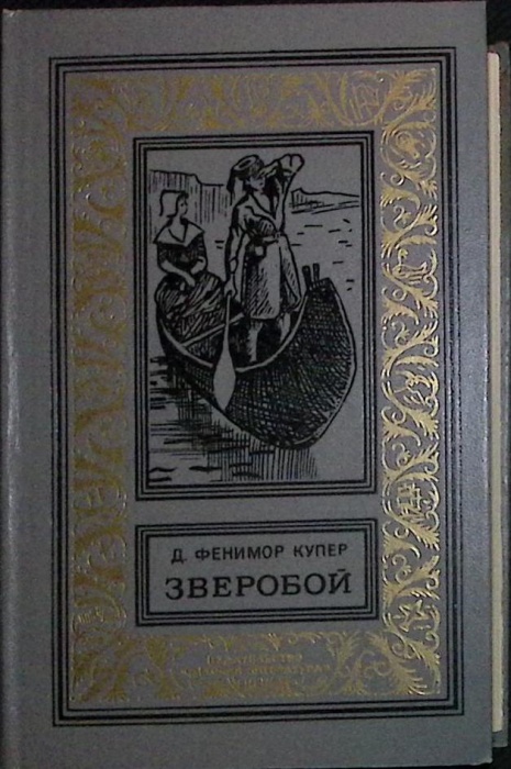 Книга Зверобой 1975 Джеймс Фенимор Купер Москва Твёрдая обл. 512 с. С ч/б илл