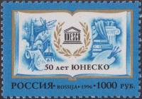 1996-063 Марка Россия Символический рисунок  50 лет ЮНЕСКО III O