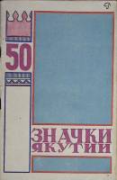 Книга Значки Якутии 1972 В. Власов Якутск Мягкая обл. 82 с. С ч/б илл