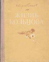 Книга Жизнь Кольцова 1956 В. Кораблинов Москва Твёрдая обл. 312 с. С цв илл