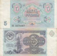 серия    АА Банкнота СССР 1991 год 5 рублей    XF
