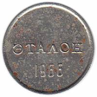 () Монета СССР 1966 год   ""    VF