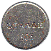 () Монета СССР 1966 год   &quot;&quot;    VF
