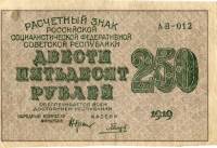 Гальцов С.И. Банкнота РСФСР 1919 год 250 рублей  Крестинский Н.Н. ВЗ Цифры UNC