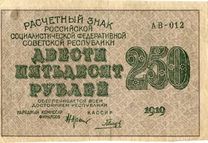 Гальцов С.И. Банкнота РСФСР 1919 год 250 рублей  Крестинский Н.Н. ВЗ Цифры UNC