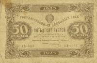 (Колосов И.) Банкнота РСФСР 1923 год 50 рублей  Г.Я. Сокольников 2-й выпуск ВЗ уголки XF