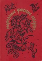 Книга Народные русские сказки 1991 А. Афанасьев Москва Твёрдая обл. 270 с. С цв илл