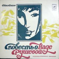 Пластинка виниловая Макс Дахие Повесть о Наде Рушевой Мелодия 300 мм. Excellent