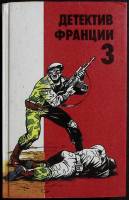 Книга Детектив Франции, 3-й выпуск 1993 Ж. де Вилье Москва Твёрдая обл. 400 с. Без илл.