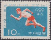 (1964-037) Марка Северная Корея "Бег"   Летние ОИ 1964, Токио III Θ