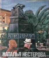 Книга-альбом Наталья Нестерова репродукции 1989 А. Дехтярь Москва Мягкая обл. 96 с. С цв илл