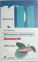 Книга Школьный практикум Экология 10(11) кл 2002 В. Пасечник Москва Мягкая обл. 64 с. Без илл.