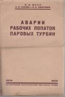 Книга Аварии рабочих лопаток паровых турбин 1937 Я. Шнеэ, А. Сахнин, Н. Харитонов Харьков Мягкая обл