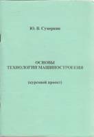 Книга Основы технологии машиностроения (курсовой проект) 2004 Ю. Сумеркин СПб Мягкая обл. 84 с. С ч/