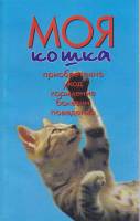 Книга "Моя кошка" З. Тайлиг, Г. Тайлиг Москва 2004 Мягкая обл. 144 с. С чёрно-белыми иллюстрациями