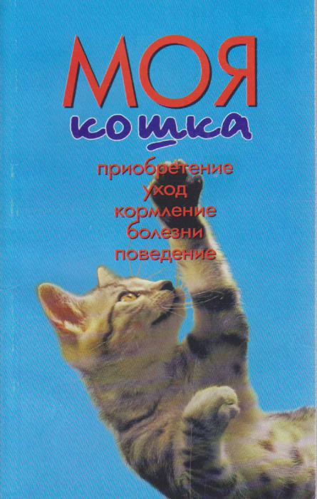 Книга &quot;Моя кошка&quot; З. Тайлиг, Г. Тайлиг Москва 2004 Мягкая обл. 144 с. С чёрно-белыми иллюстрациями