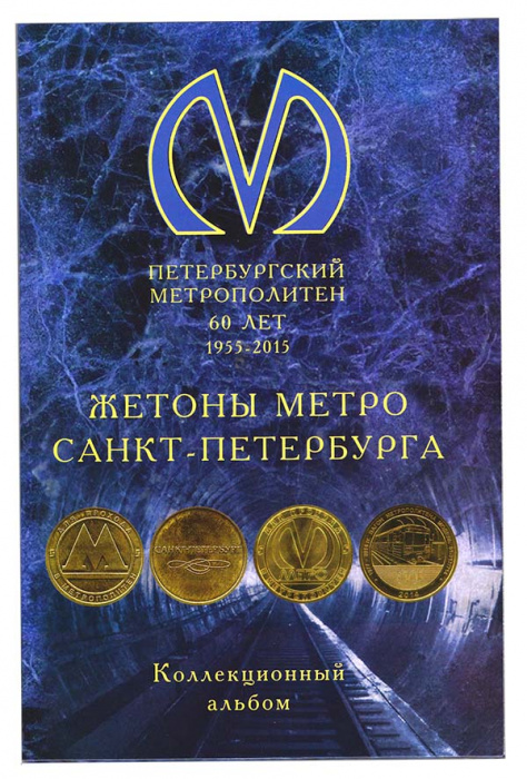Альбом-планшет картонно-пенолонный для Жетонов Питерского Метрополитена на 90 жетонов