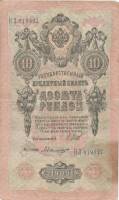 Былинский А. Банкнота Россия 1909 год 10 рублей   1917 г, Шипов И.П., Сер КЧ-ПГ, Врем пр-во VF