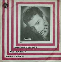 Пластинка виниловая Емил Димитров Бала-Бала Balkanton 300 мм. Excellent