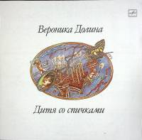Пластинка виниловая В. Долина Дитя со спичками Мелодия 300 мм. Excellent