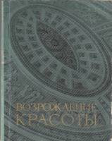 Книга Возрождение красоты 1972 В. Телемаков Ленинград Мягкая обл. 142 с. С ч/б илл