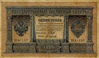 Осипов М.И. Банкнота Россия 1898 год 1 рубль   1917г, Шипов И.П, №НА128-НБ310 3 ц, Вр пр UNC