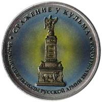 Цветное покрытие, Вариант 1 Монета Россия 2012 год 5 рублей Сражение у Кульма  Сталь  COLOR