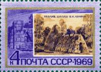 (1969-022) Марка СССР "Разлив"   Памятные ленинские места II O