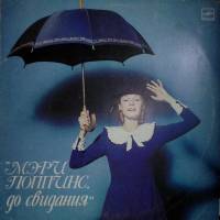 Пластинка виниловая М. Дунаевский Мэри Поппинс, до свидания Мелодия 300 мм. Very good