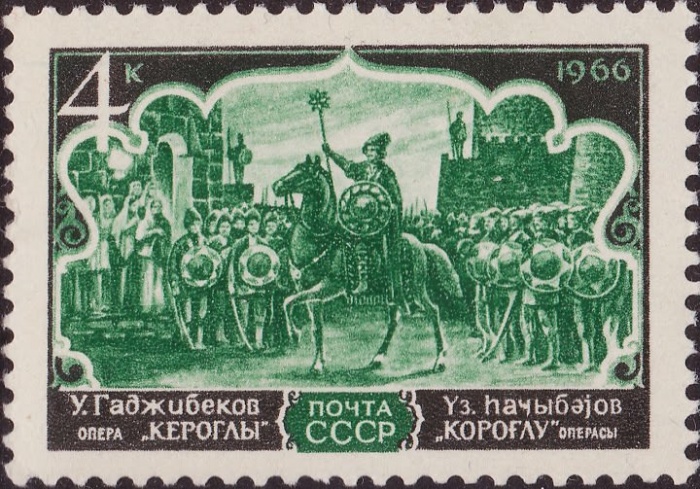 1966-106 Марка СССР Кер-оглы   Оперное искусство Азербайджана III O