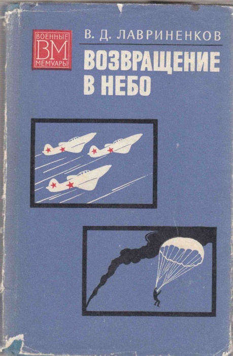 Книга Возвращение в небо 1974 В. Лавриненков Москва Твёрд обл + суперобл 240 с. С ч/б илл