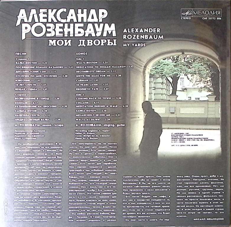 Пластинка виниловая А. Розенбаум Мои дворы Мелодия 300 мм. Near mint