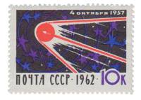 1962-100a Марка СССР Перф. лин. 12½   Первый искусственный спутник Земли III O