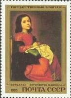 1985-009 Марка СССР Отрочество Мадонны  Испанская живопись III O