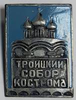 Значок Знак СССР "Троицкий собор, Кострома" На булавке 