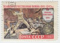 1962-062 Марка СССР Оборона Севастополя   Великая Отечественная война II Θ