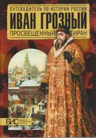 Книга Путеводитель по истории России. Иван Грозный просвещенный тиран Не указан , Москва Мягкая обл.