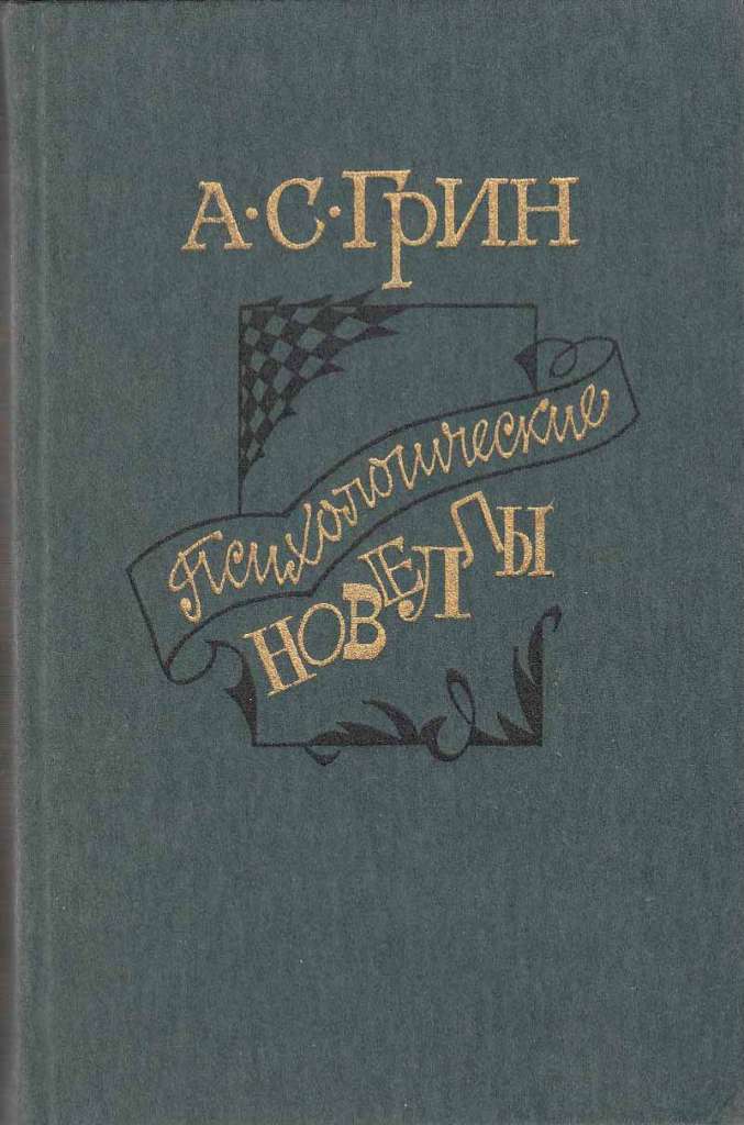 Книга &quot;Психологические новеллы&quot; А. Грин Москва 1988 Твёрдая обл. 448 с. С чёрно-белыми иллюстрациями