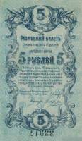 ( 5 рублей) Банкнота Россия 1919 год 5 рублей ""   XF