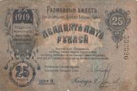 (25 рублей) Банкнота Россия 1919 год 25 рублей ""   UNC
