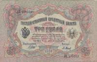 Барышев П.К. Банкнота Россия 1905 год 3 рубля   1917 г, Шипов И.П, №ЧЦ-ѲѲ, АА-АН, Вр. пр-во XF